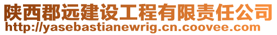 陜西郡遠建設工程有限責任公司