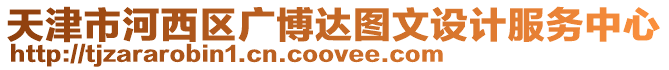 天津市河西區(qū)廣博達(dá)圖文設(shè)計(jì)服務(wù)中心