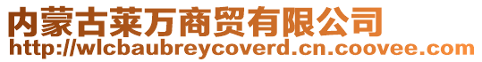 內(nèi)蒙古萊萬商貿(mào)有限公司