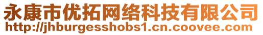 永康市優拓網絡科技有限公司