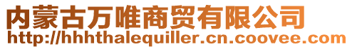 內(nèi)蒙古萬唯商貿(mào)有限公司