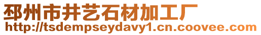 邳州市井藝石材加工廠