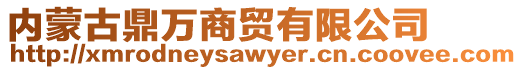 內(nèi)蒙古鼎萬商貿(mào)有限公司
