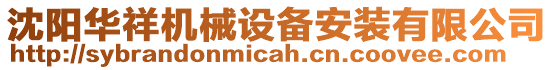 沈陽華祥機械設備安裝有限公司