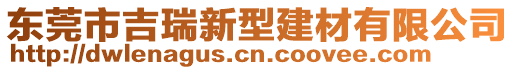 東莞市吉瑞新型建材有限公司