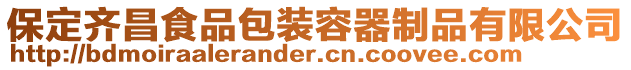 保定齊昌食品包裝容器制品有限公司