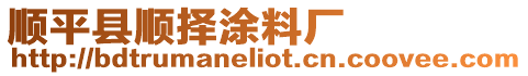 順平縣順擇涂料廠