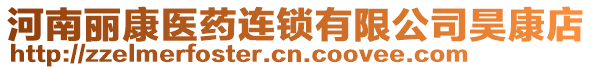 河南麗康醫(yī)藥連鎖有限公司昊康店