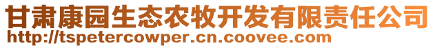 甘肅康園生態(tài)農(nóng)牧開發(fā)有限責(zé)任公司