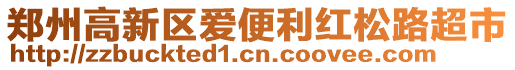 鄭州高新區(qū)愛便利紅松路超市