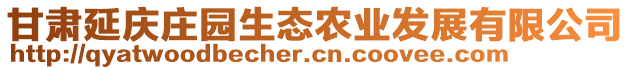 甘肅延慶莊園生態(tài)農(nóng)業(yè)發(fā)展有限公司