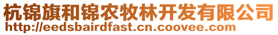 杭錦旗和錦農(nóng)牧林開發(fā)有限公司