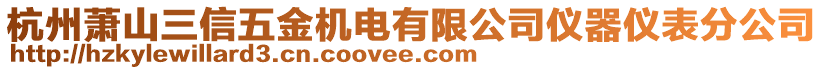 杭州萧山三信五金机电有限公司仪器仪表分公司