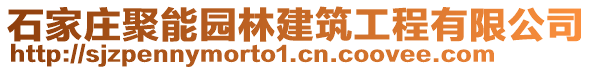 石家莊聚能園林建筑工程有限公司