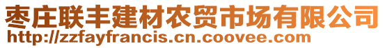 棗莊聯(lián)豐建材農(nóng)貿(mào)市場有限公司