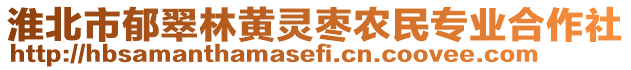 淮北市郁翠林黃靈棗農(nóng)民專業(yè)合作社