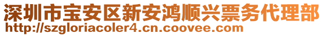 深圳市寶安區(qū)新安鴻順興票務(wù)代理部