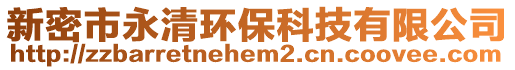 新密市永清環(huán)保科技有限公司