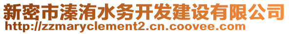 新密市溱洧水務(wù)開(kāi)發(fā)建設(shè)有限公司