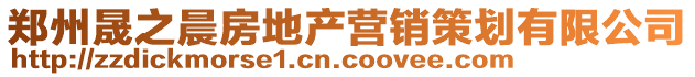鄭州晟之晨房地產(chǎn)營銷策劃有限公司