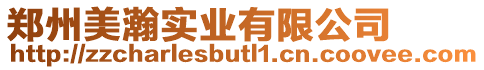 鄭州美瀚實業(yè)有限公司
