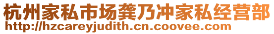 杭州家私市場龔乃沖家私經(jīng)營部