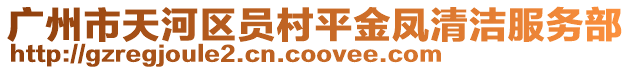 廣州市天河區(qū)員村平金鳳清潔服務部