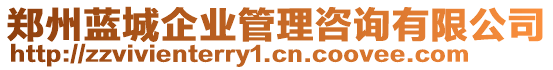 鄭州藍(lán)城企業(yè)管理咨詢有限公司