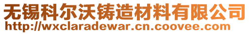 无锡科尔沃铸造材料有限公司