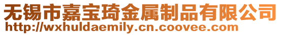 無錫市嘉寶琦金屬制品有限公司