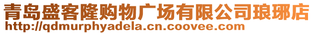 青岛盛客隆购物广场有限公司琅琊店