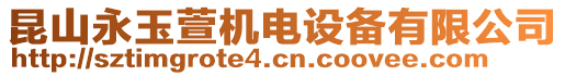 昆山永玉萱機電設備有限公司