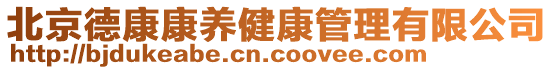 北京德康康養(yǎng)健康管理有限公司