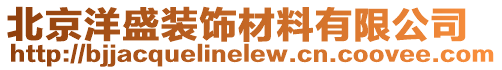 北京洋盛裝飾材料有限公司