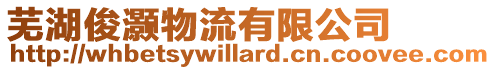 蕪湖俊灝物流有限公司