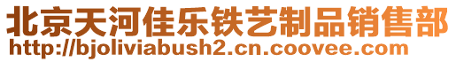 北京天河佳樂鐵藝制品銷售部