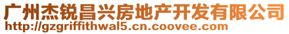 廣州杰銳昌興房地產開發有限公司