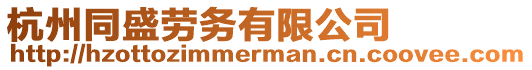 杭州同盛勞務有限公司
