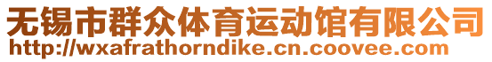 無錫市群眾體育運(yùn)動(dòng)館有限公司