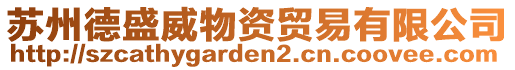 蘇州德盛威物資貿(mào)易有限公司