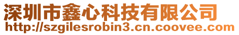 深圳市鑫心科技有限公司
