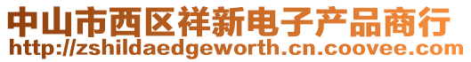 中山市西區祥新電子產品商行