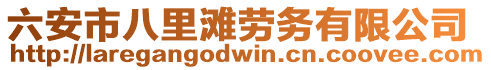 六安市八里灘勞務(wù)有限公司