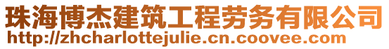 珠海博杰建筑工程勞務(wù)有限公司