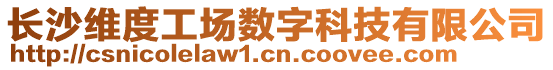 長沙維度工場數(shù)字科技有限公司