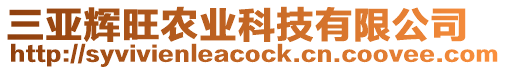 三亞輝旺農(nóng)業(yè)科技有限公司