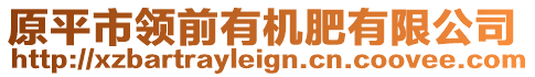 原平市領(lǐng)前有機(jī)肥有限公司