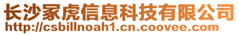 長(zhǎng)沙?；⑿畔⒖萍加邢薰? style=