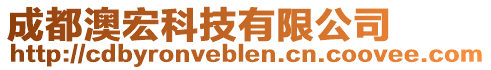 成都澳宏科技有限公司