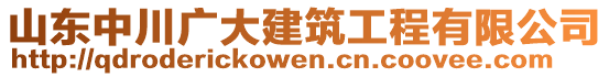 山東中川廣大建筑工程有限公司